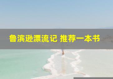 鲁滨逊漂流记 推荐一本书